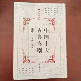 重订增注中国十大古典喜剧集 精装版 齐鲁书社 正版现货 实物拍照