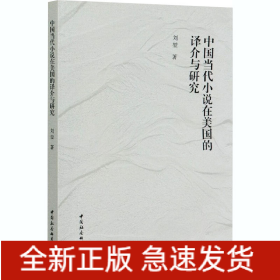 中國當(dāng)代小說在美國的譯介與研究