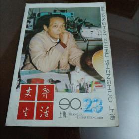 老杂志：上海支部生活（1990年第23期）