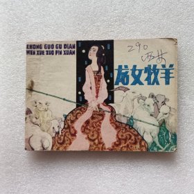 连环画 ： 龙女牧羊