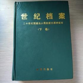 世纪档案：20世纪震撼全人类的重大事件纪实 下卷