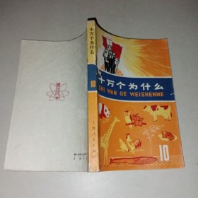 十万个为什么 10