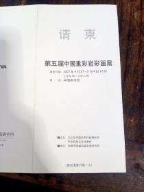 贺卡请柬第五届中国重彩岩彩画展请柬