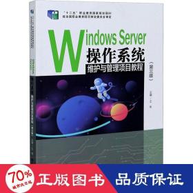 WindowsServer操作系统维护与管理项目教程（第三版）/“十二五”职业教育国家规划教材