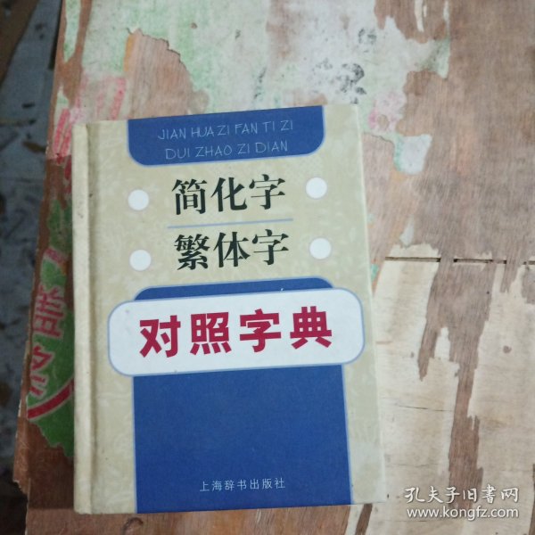 简化字繁体字对照字典