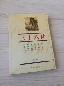 三十六计/中国传统文化经典文库