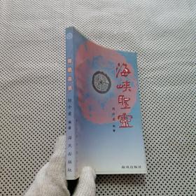 海峡圣灵:东山关帝庙志览【内页干净 实物拍摄 无笔记】