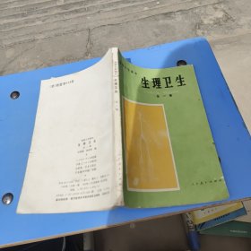 初级中学课本 生理卫生 全一册 （书内未使用，