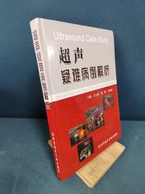 超声疑难病例解析