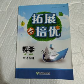 拓展与培优 科学 中考专辑