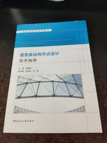 建筑索结构节点设计技术指南