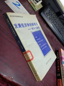 发展经济学的新格局：进步与展望