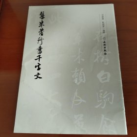 集米芾行书千字文