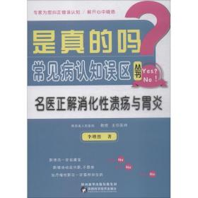 名医正解消化溃疡与胃炎 家庭保健 李增烈 新华正版