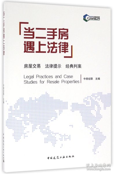 【全新正版，假一罚四】当二手房遇上法律9787112194377编者:中房经联中国建筑工业