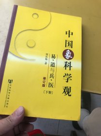 中国象科学观：易道与兵医（下）（修订版）