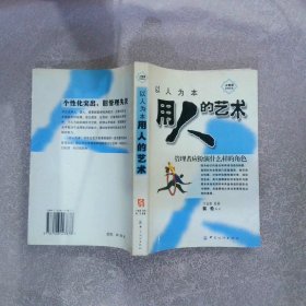 以人为本：用人的艺术