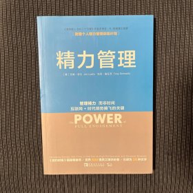 精力管理：管理精力,而非时间·互联网+时代顺势腾飞的关键