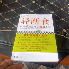 轻断食：正在横扫全球的瘦身革命