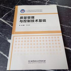 质量管理与控制技术基础