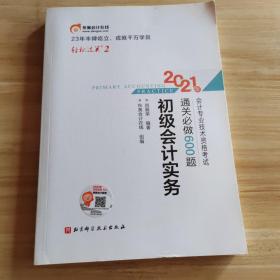 东奥初级会计2021 轻松过关2 2021年会计专业技术资格考试通关必做600题 初级会计实务