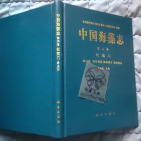 中国海藻志.第二卷·红藻门 第三册：石花菜目、隐丝藻目、胭脂藻目