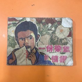 一份染血的情报