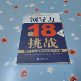 领导力的18项挑战