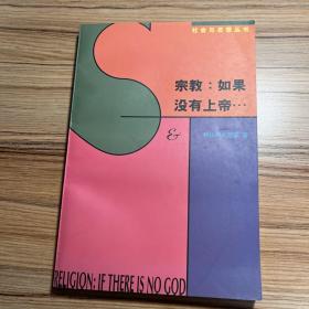 宗教：如果没有上帝…：论上帝·魔鬼·原罪以及所谓宗教哲学的其它种种忧虑