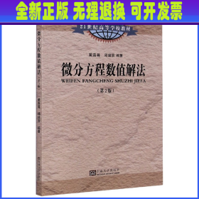 微分方程数值解法（第2版）/21世纪高等学校教材