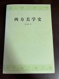 西方美学史