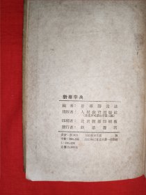 稀缺经典丨＜新华字典>（全一册精装版）1953年初版64开袖珍本，收字6840个附大量精美插图！原版老书878页巨厚本，存世量极少！详见描述和图片