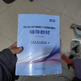 止电力生产事故的二十五项重点要求辅导教材(2023年版上下) 电子、电工 编者:中国电机工程学会//电力安全专家委员会|责编:姜萍//董艳荣 新华正版
