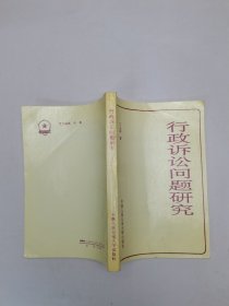 行政诉讼问题研究
