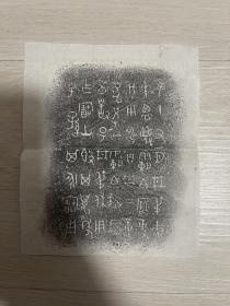 碑帖拓片 书法字画 原器物铭文大篆金文原拓 青铜器铭文7