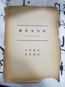 新年大合唱 又名【九一八大合唱】两张合售
