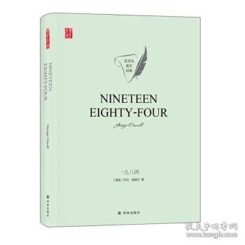 Nineteen eighty-four George Orwell[著] 9787544783354 译林出版社