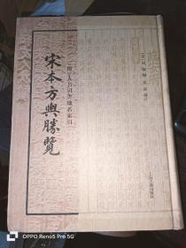 宋本方舆胜览（附）人名引书地名索引 16开 精装 全一册影印