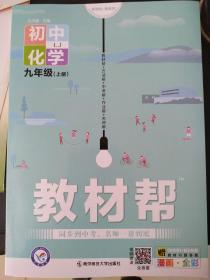 天星教育2021学年教材帮 初中 九上 九年级上册  化学 LJ（鲁教版）