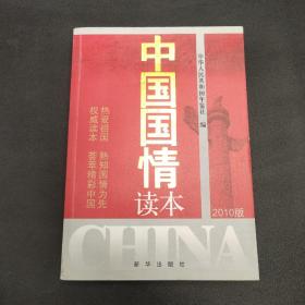 中国国情读本（2010版）
