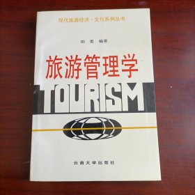 旅游管理学（修订版）
