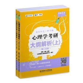 凉音2023心理学考研大纲解析（上）第一分册+第二分册第五版