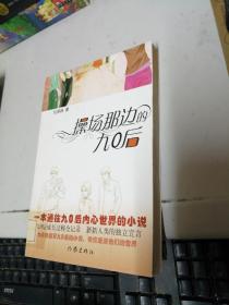 操場那邊的九〇后
