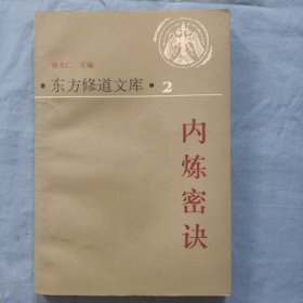 东方修道文库 2 内炼秘诀。（书内页干净品好）