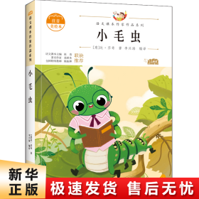 小毛虫 中小学生读语文课本作家作品课外阅书文学经典