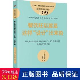 服务的细节109：餐饮旺店就是这样“设计”出来的