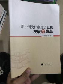 新中国统计制度方法的发展与改革