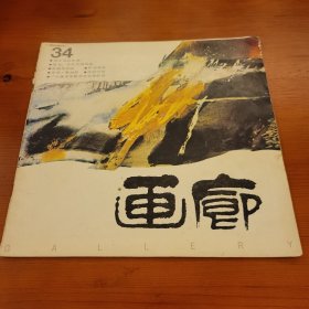 画廊 1991年第34期