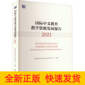 国际中文教育教学资源发展报告 2021