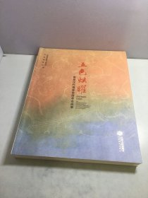 五色炫曜：南昌汉代海昏侯国考古成果